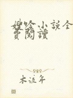 嫂吟小说全文免费阅读