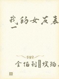 我的女友表里不一