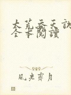 太荒吞天诀免费全本阅读
