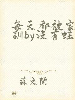 每天都被家主教训by没有蛀牙的封面