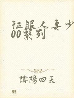 征服人妻少妇500系列