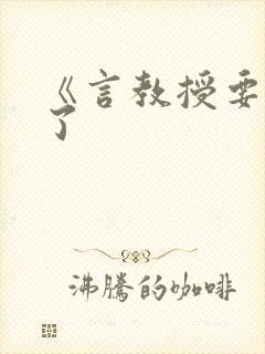 《言教授要撞坏了