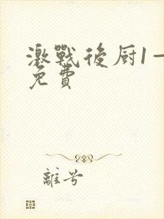 激战后厨1—5免费封面