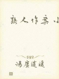 熟人作案 小说