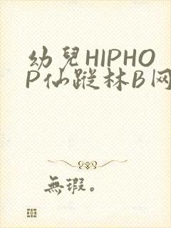 幼儿HIPHOP仙踪林B网