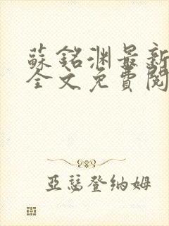 苏铭渊最新章节全文免费阅读