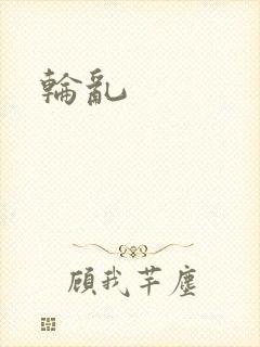 轮乱