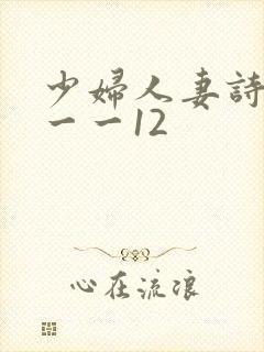 少妇人妻诗雨1一一12