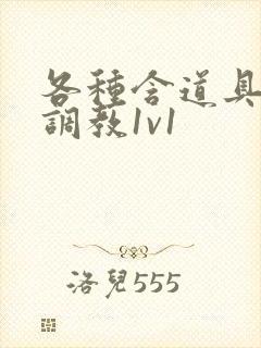 各种含道具高h调教1v1