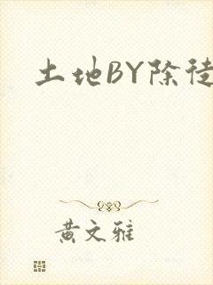 土地BY除徒