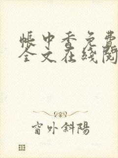 帐中香免费阅读全文在线阅笔趣封面