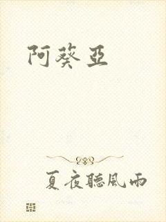 阿葵亚