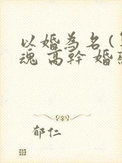 以婚为名 (军魂 高干 婚恋)封面