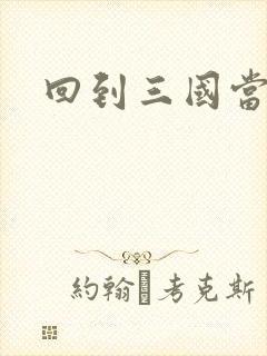 回到三国当军阀