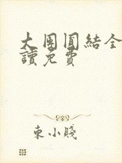 大团圆结全文阅读免费