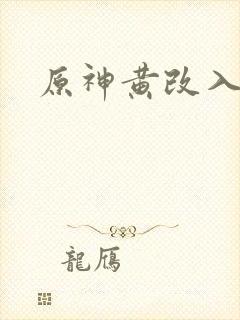 原神黄改入口封面
