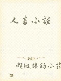 人畜小说