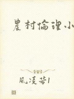 农村伦理小说