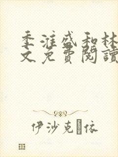 季淮盛和林栀全文免费阅读封面