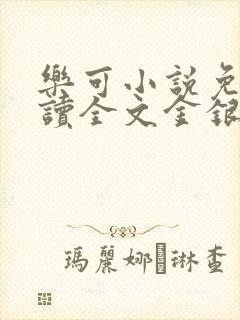 乐可小说免费阅读全文金银花露