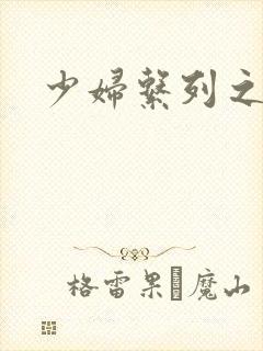 少妇系列之白洁