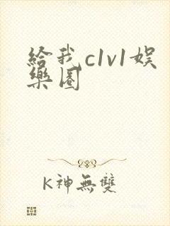 给我c1v1娱乐圈
