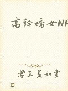 高干娇女NPH