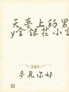 天台上的男主by金银花小说免费阅读
