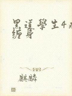 黑道学生4病魔缠身