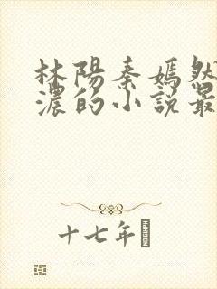 林阳秦嫣然秦墨浓的小说最新封面