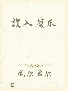 误入魔爪