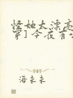 怪她太漂亮[快穿] 今夜有酒封面