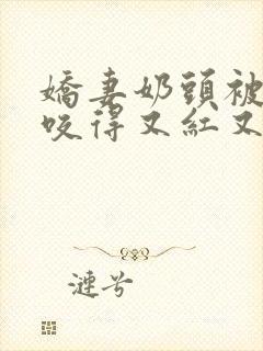 娇妻奶头被领导咬得又红又肿