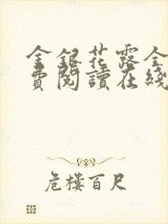 金银花露全文免费阅读在线