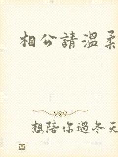 相公请温柔一点