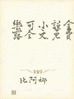 乐可小说金银花露全文免费阅读笔趣阁