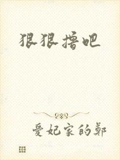 狠狠撸吧封面