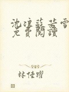 沈浪苏若雪全文免费阅读