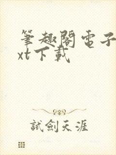 笔趣阁电子书txt下载