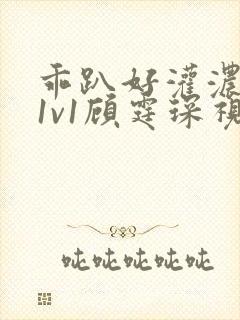 乖趴好灌浓精h1v1顾霆琛视频封面