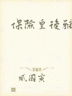 保险皇后雅君