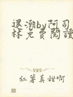 退潮by阿司匹林免费阅读