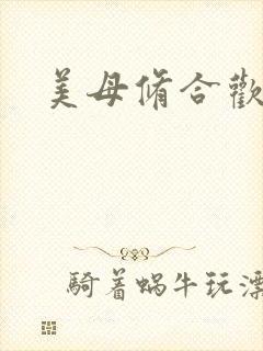 美母修合欢功法