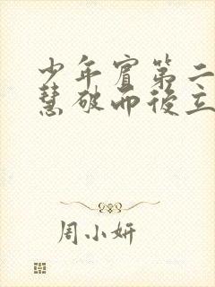 少年宾第二部珏慧破而后立