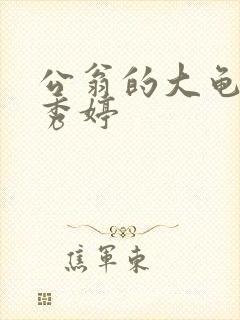 公翁的大龟挺进秀婷