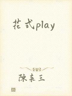 花式play