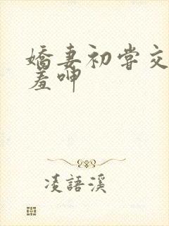 娇妻初尝交换害羞呻封面