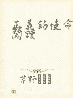 正义的使命在线阅读
