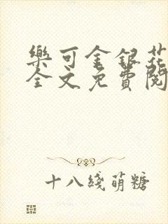 乐可金银花漫画全文免费阅读在线封面
