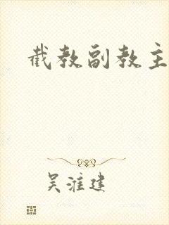 截教副教主封面